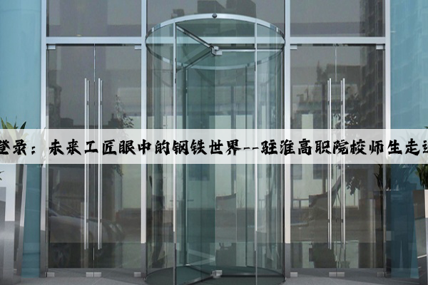 Kaiyun网页版在线登录：未来工匠眼中的钢铁世界--驻淮高职院校师生走进中天钢铁生产车间